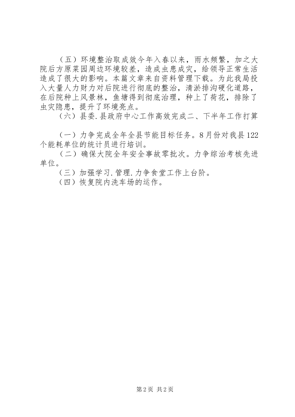 县机关事务局工作总结_第2页