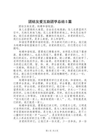 团结友爱互助团学总结5篇