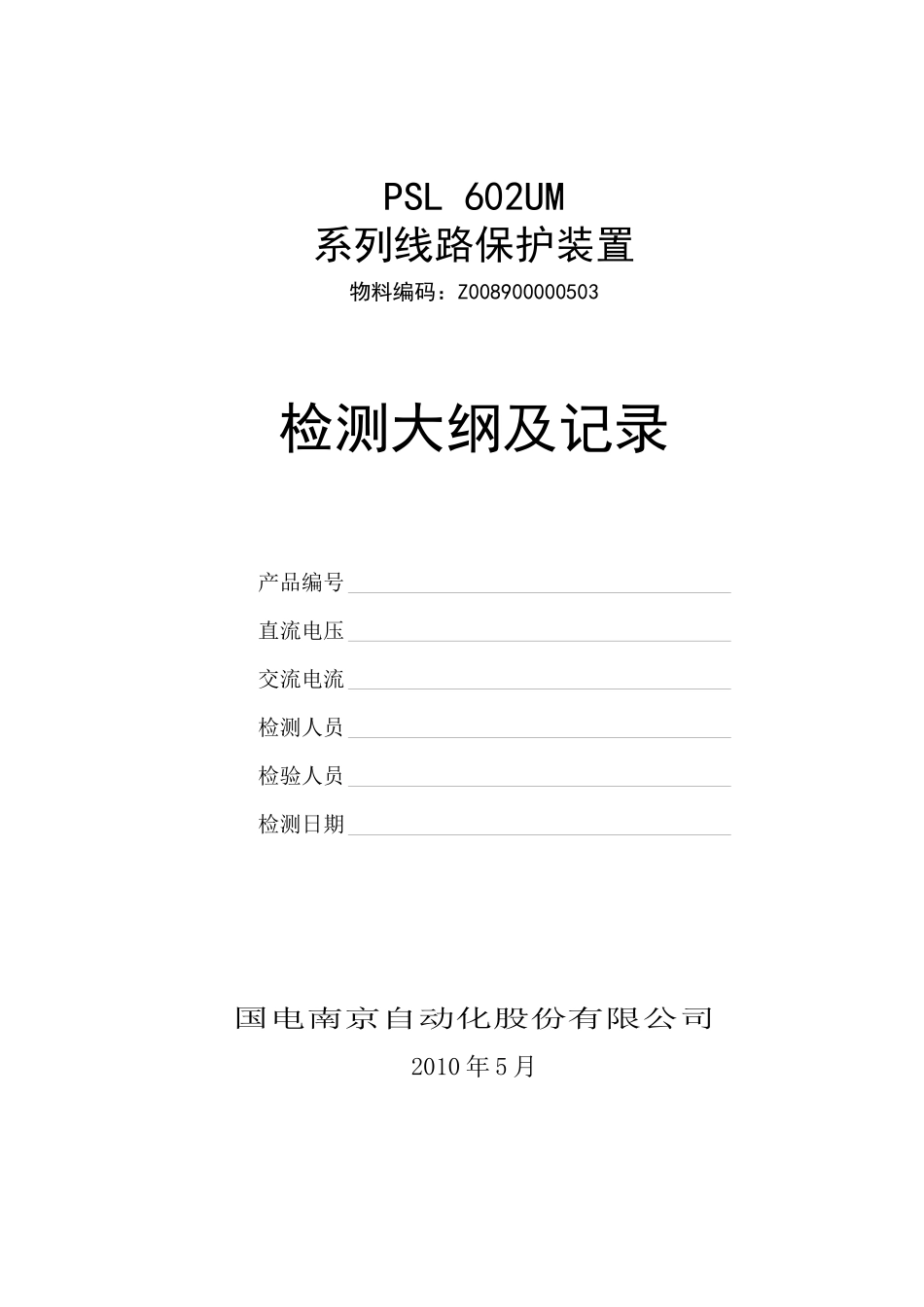 PSL 602UM系列线路保护检测大纲及记录-Z008900000503_第2页
