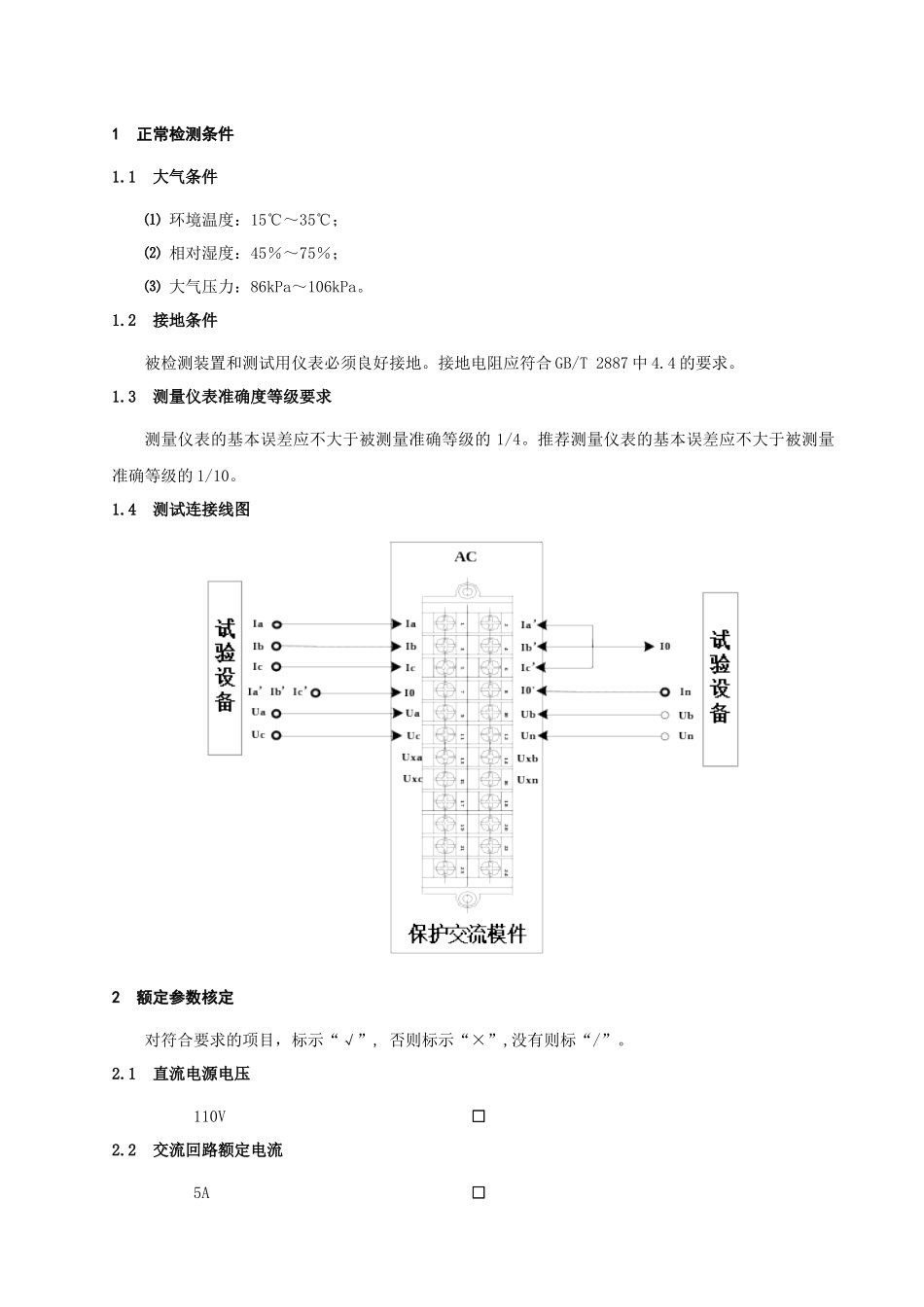 PSL 602UM系列线路保护检测大纲及记录-Z008900000503_第3页