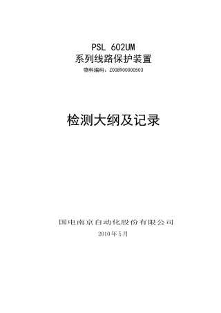 PSL 602UM系列线路保护检测大纲及记录-Z008900000503