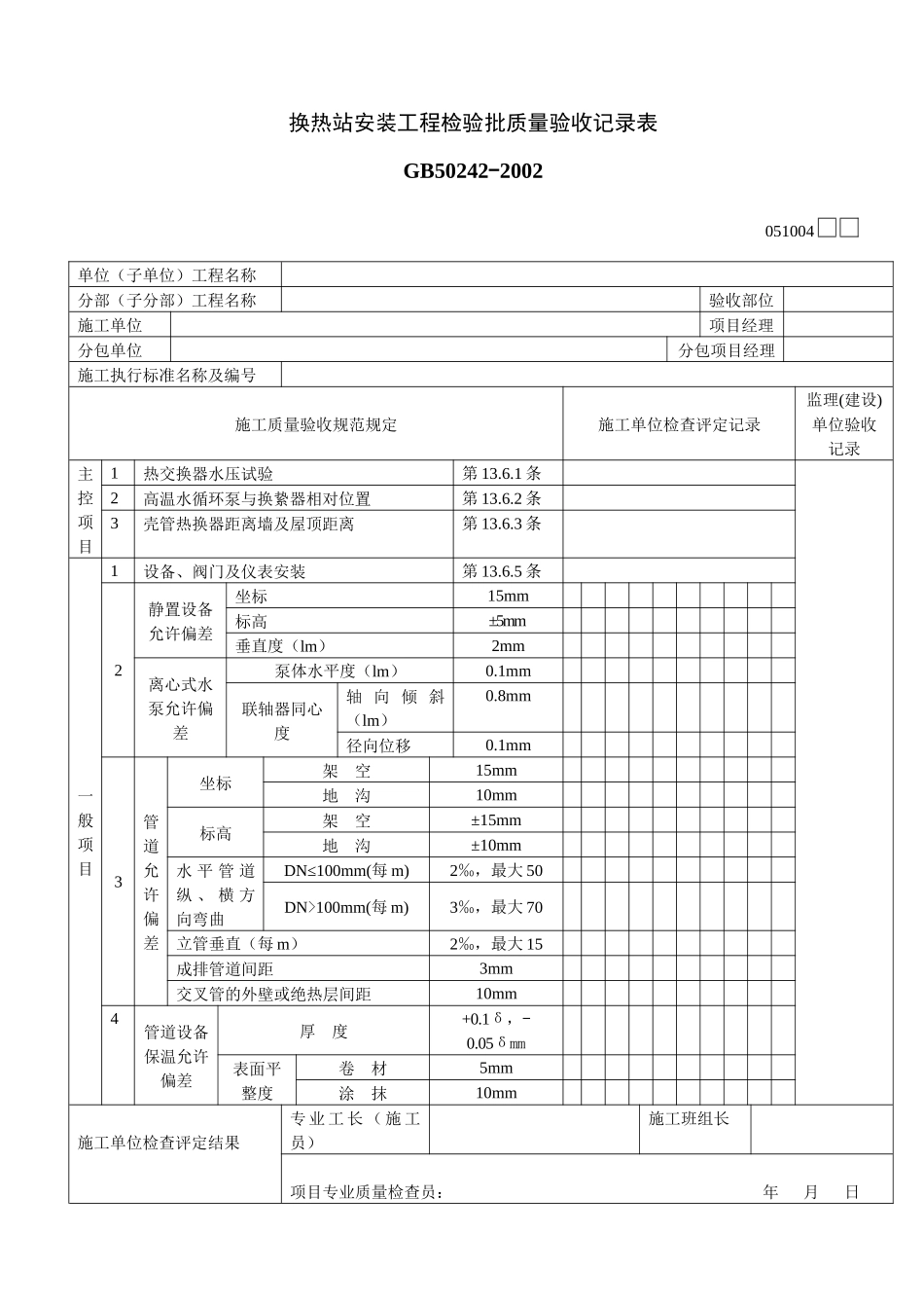 换热站安装工程检验批质量验收记录表_第1页