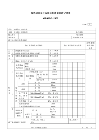 换热站安装工程检验批质量验收记录表