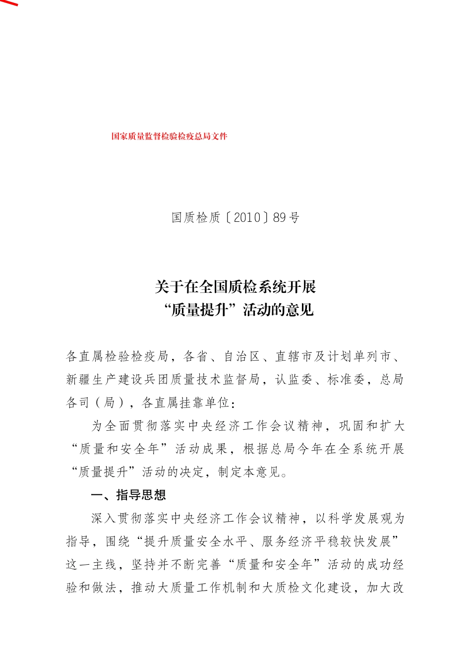 关于在全国质检系统开展“质量提升”活动的意见-关于转发_第1页