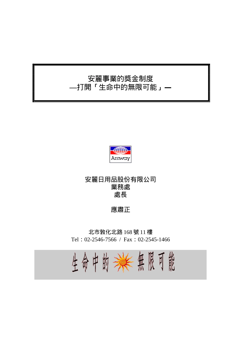 [薪酬设计]安利事业的资金制度-打开生命的无限可能_第1页