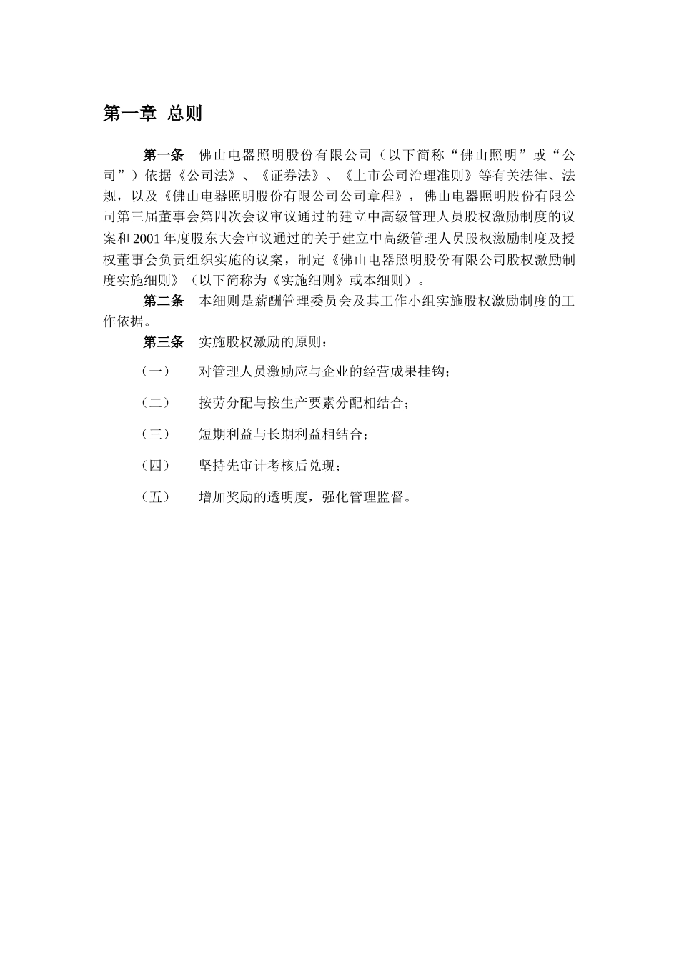 佛山某某公司股权激励制度实施细则_第3页