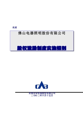 佛山某某公司股权激励制度实施细则