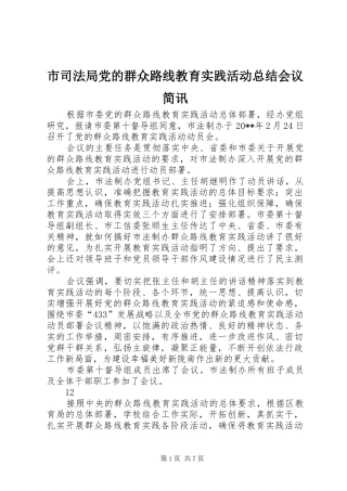 市司法局党的群众路线教育实践活动总结会议简讯