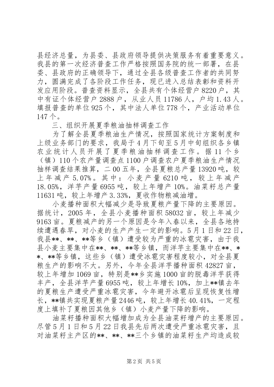 县统计局半年工作总结_第2页