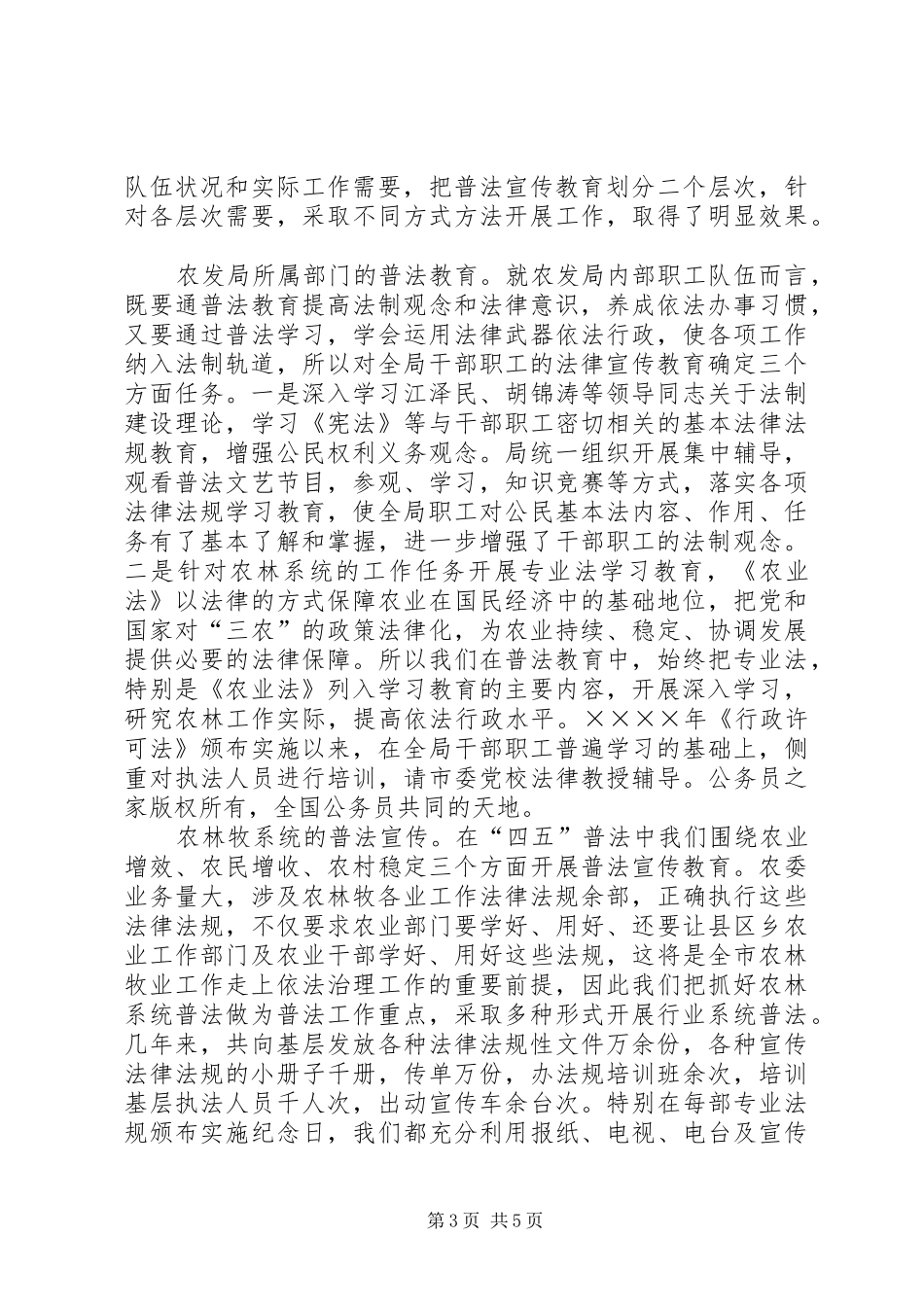 县农委四五普法工作总结_第3页