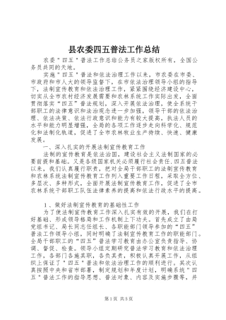 县农委四五普法工作总结