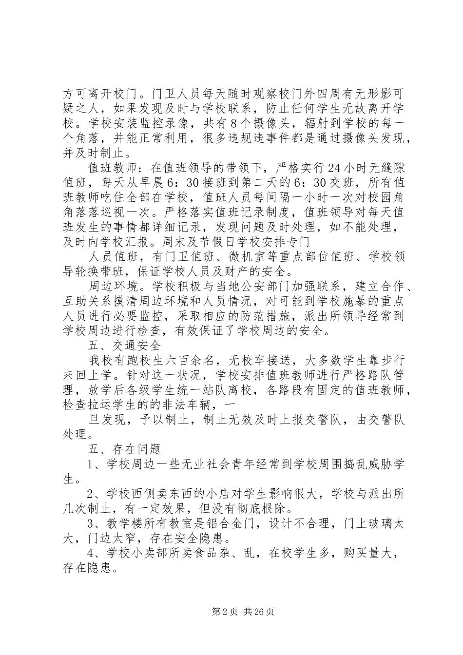 学校安全隐患排查工作总结_第2页