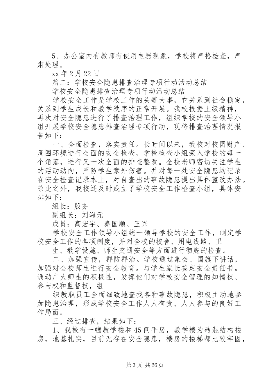 学校安全隐患排查工作总结_第3页