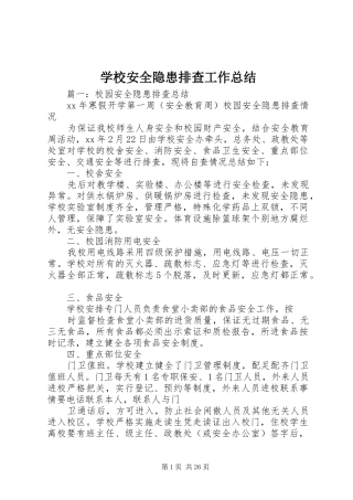 学校安全隐患排查工作总结