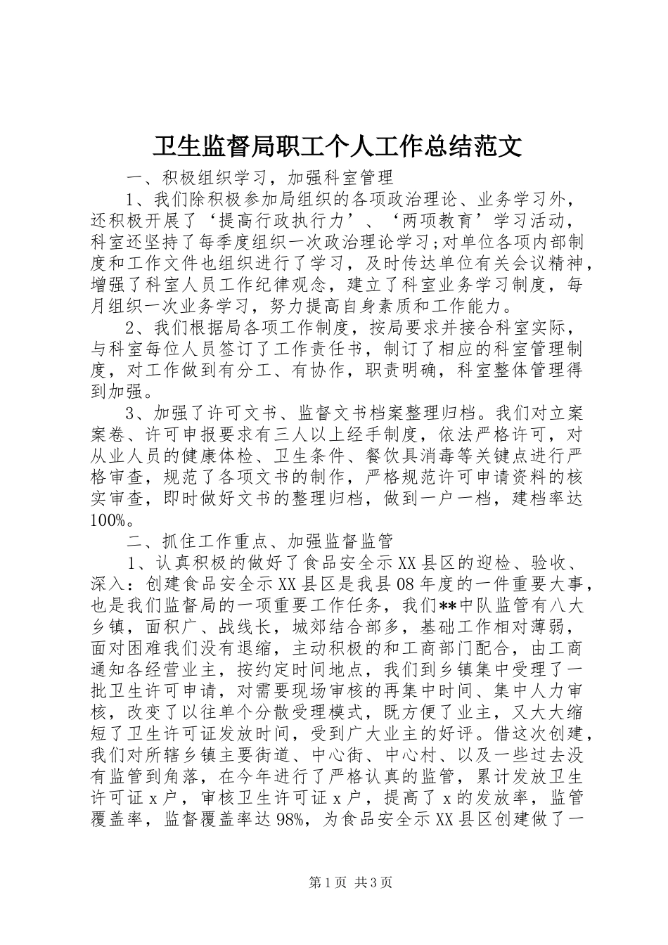 卫生监督局职工个人工作总结范文_第1页