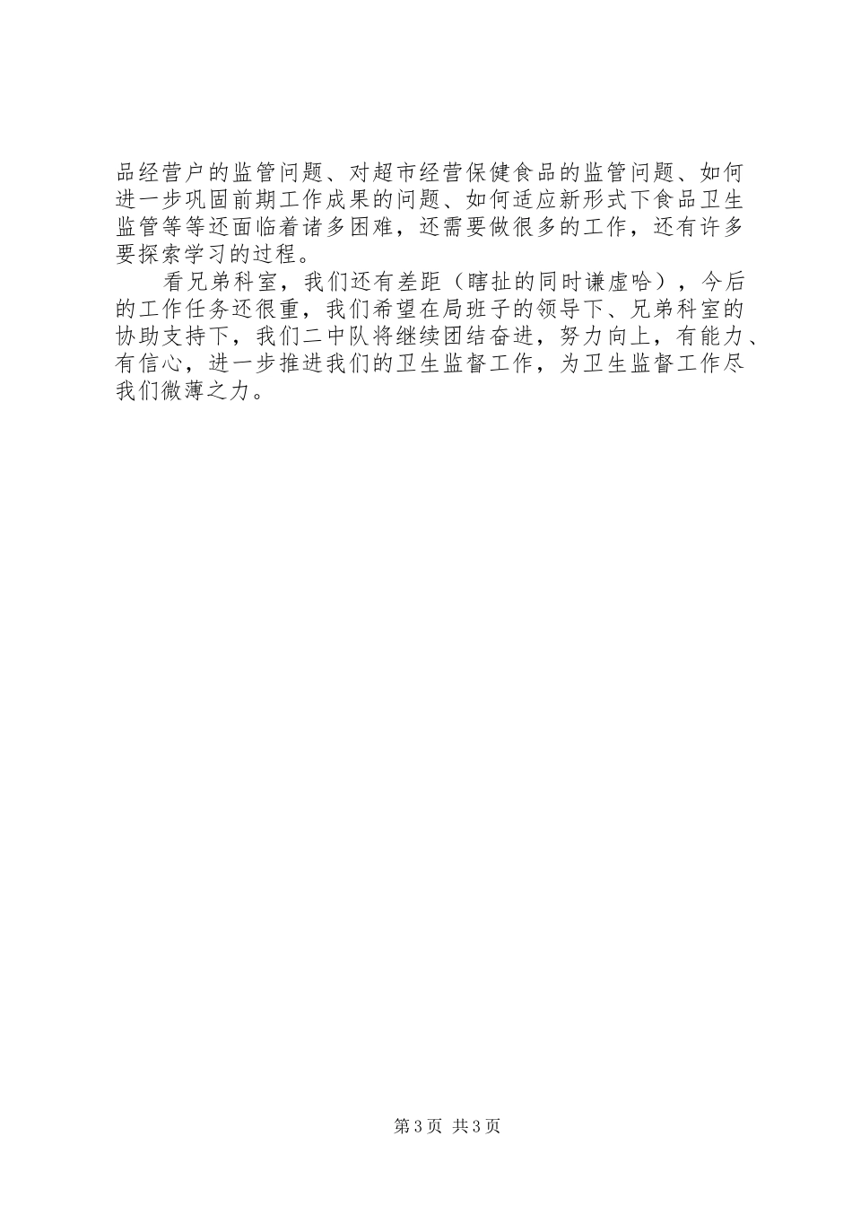 卫生监督局职工个人工作总结范文_第3页