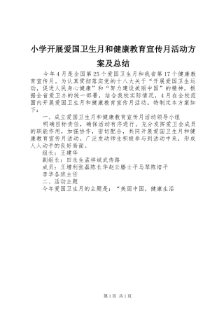 小学开展爱国卫生月和健康教育宣传月活动方案及总结