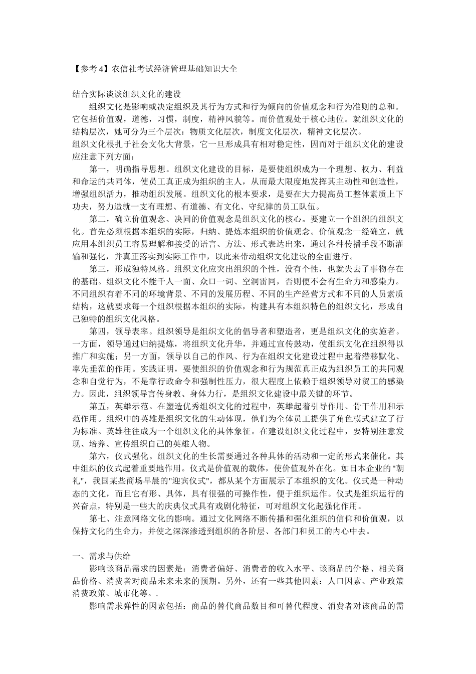 【参考4】农信社考试经济管理基础知识大全_第1页