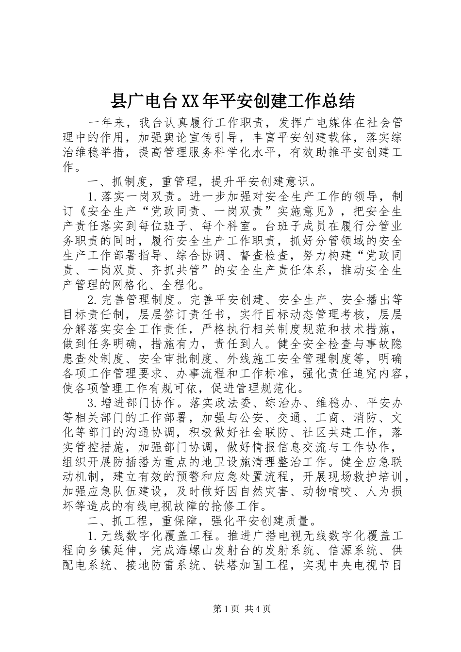 县广电台XX年平安创建工作总结_第1页