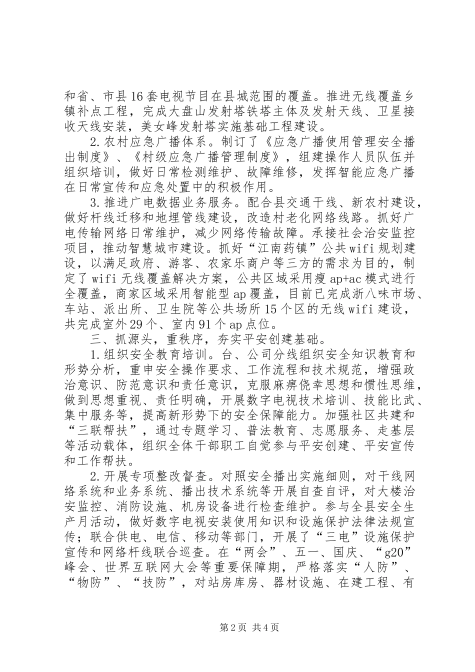县广电台XX年平安创建工作总结_第2页