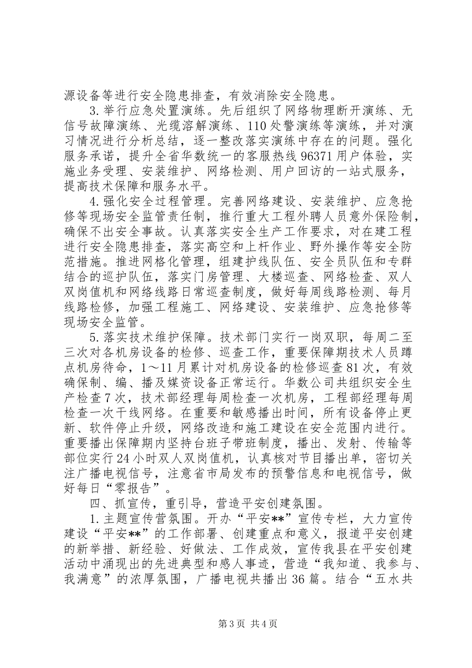 县广电台XX年平安创建工作总结_第3页