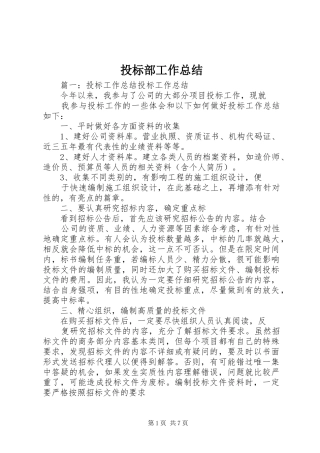 投标部工作总结