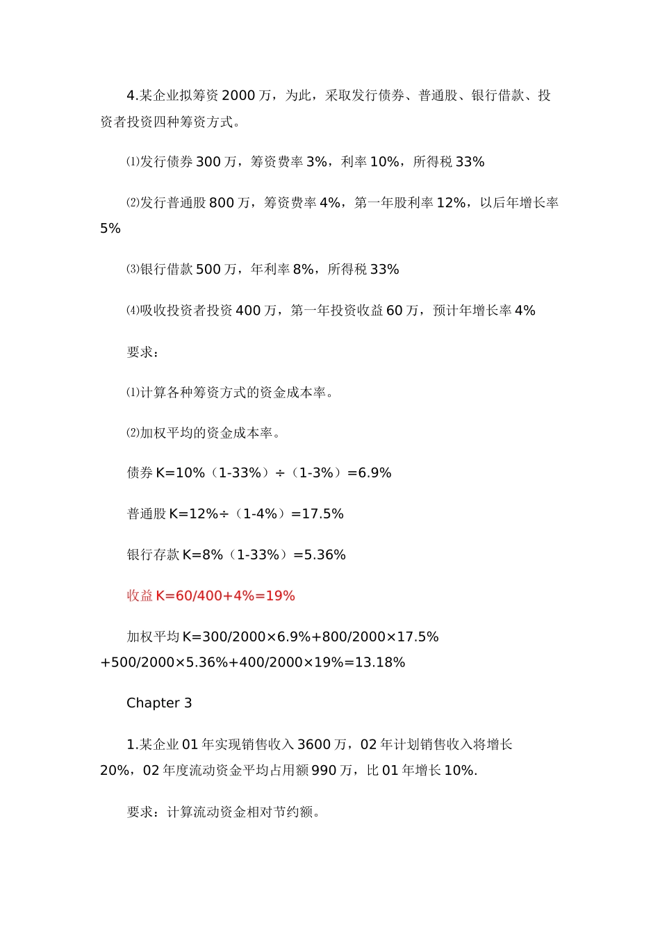 必须会的财务管理经典计算题_第3页