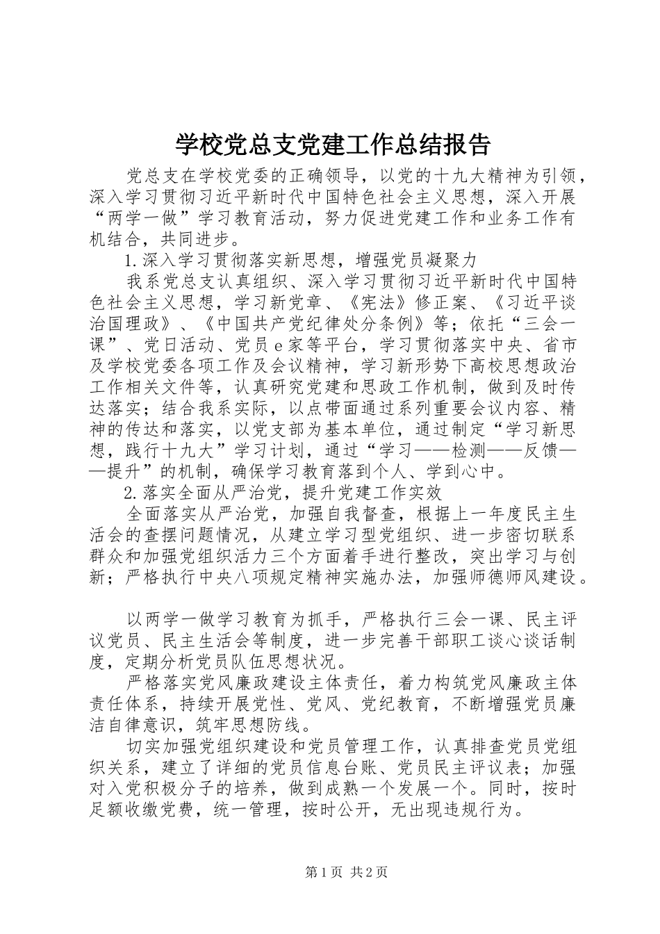 学校党总支党建工作总结报告_第1页