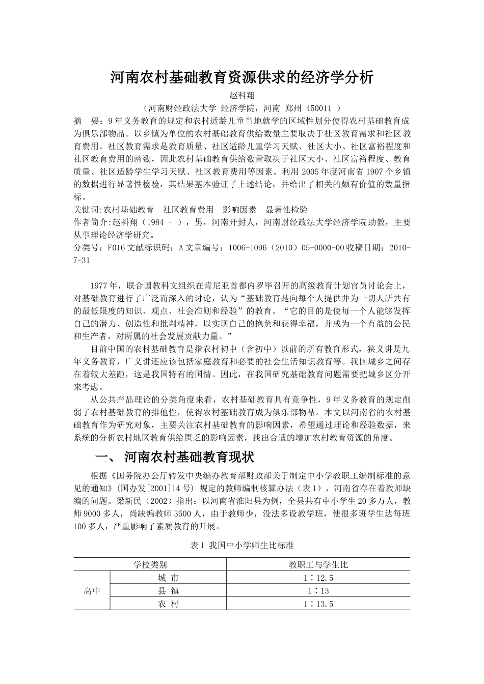 河南农村基础教育资源供求的经济学分析_第1页