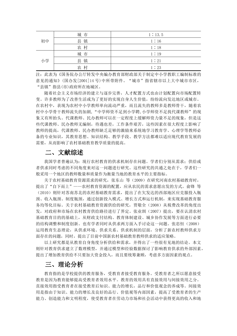 河南农村基础教育资源供求的经济学分析_第2页