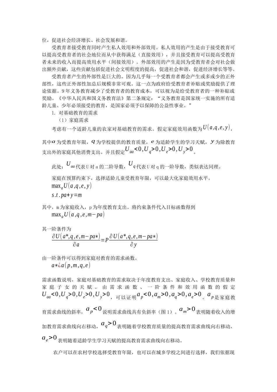 河南农村基础教育资源供求的经济学分析_第3页
