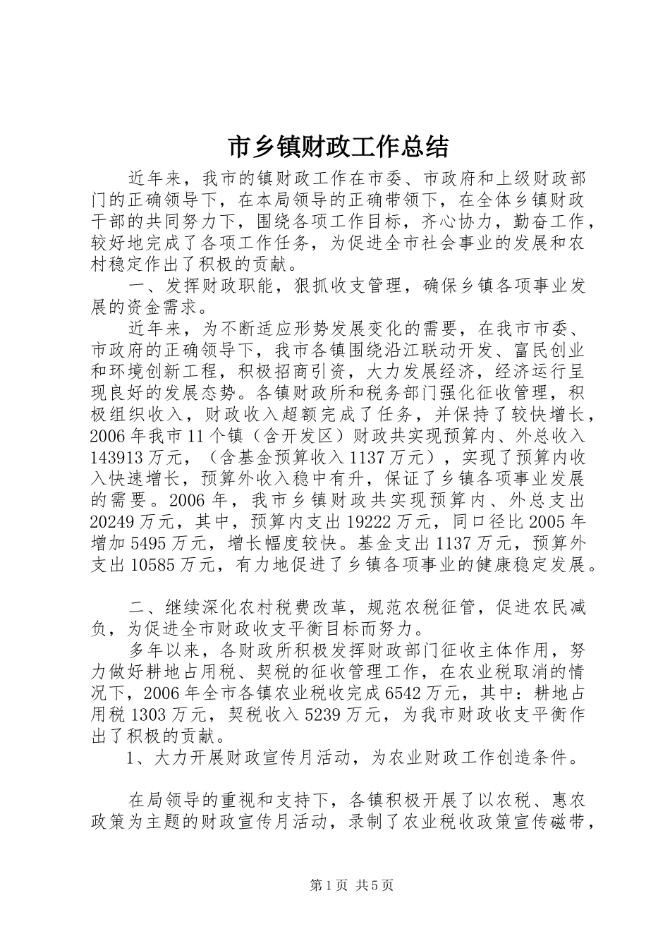 市乡镇财政工作总结_第1页