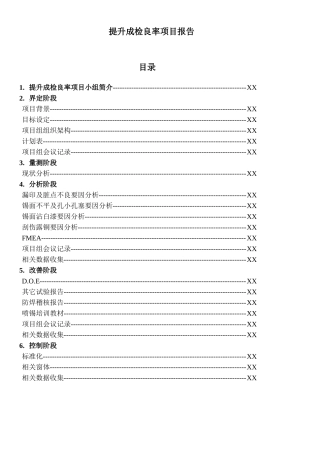 SIXSIGMA专案改善案例