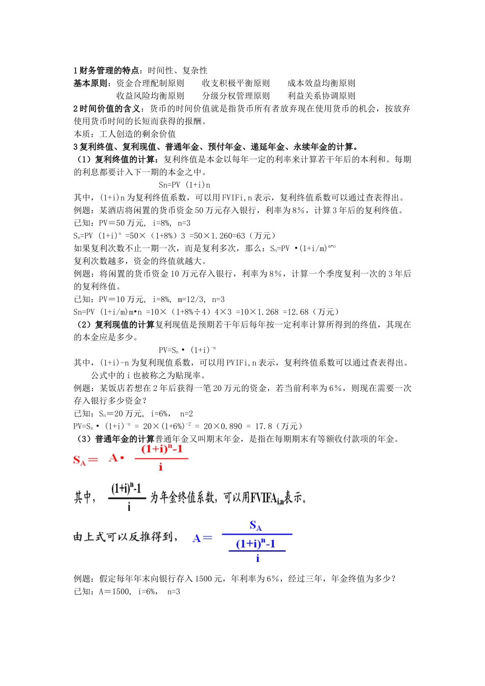 财务管理复习精华考点大全_第1页