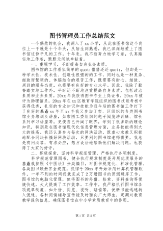 图书管理员工作总结范文