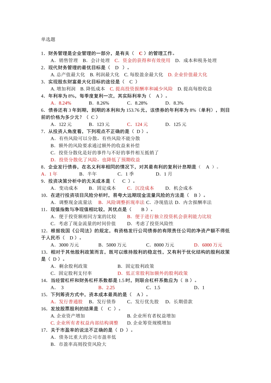 财务管理综合练习(含论述题)_第1页