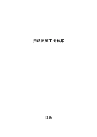 挡洪闸施工预算