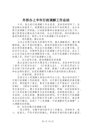 外侨办上半年行政调解工作总结