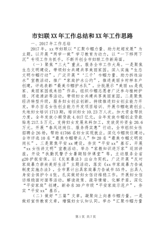 市妇联XX年工作总结和XX年工作思路