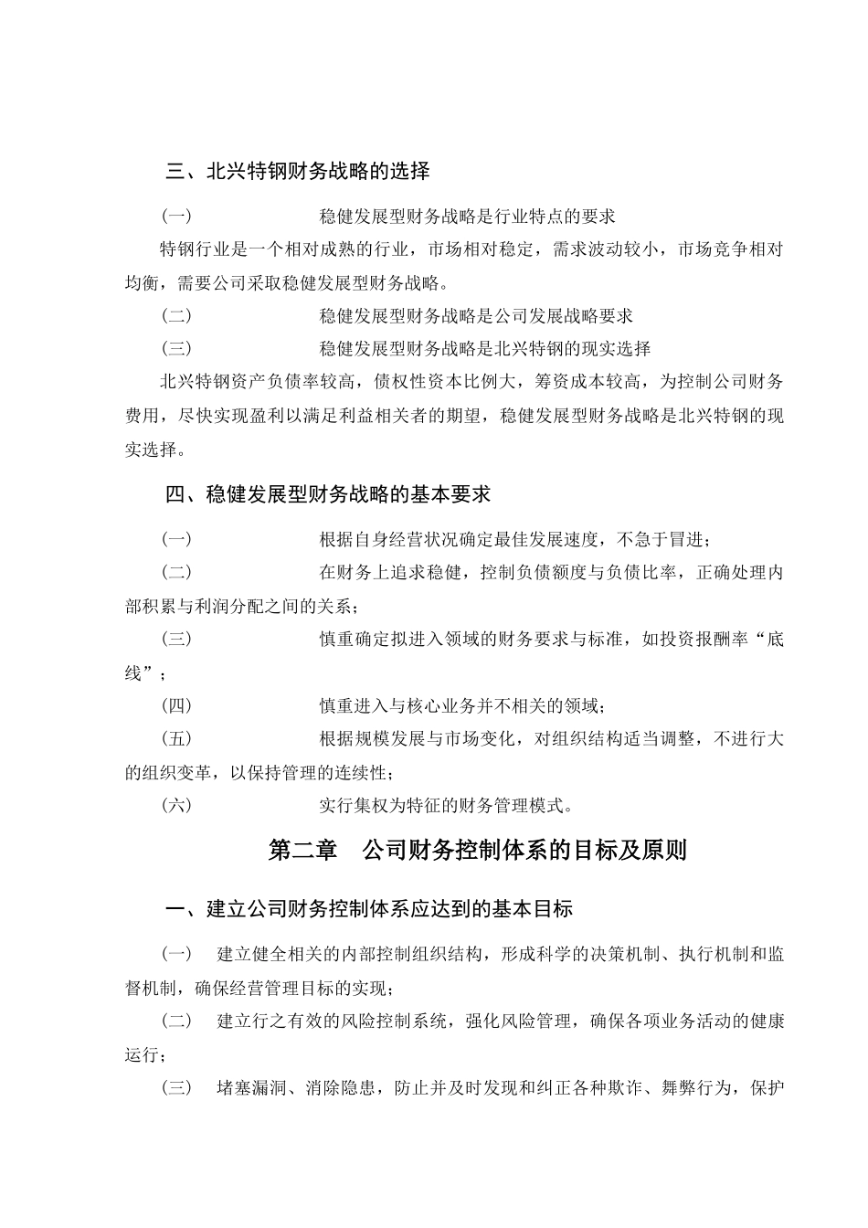 北兴特钢有限公司财务控制体系_第3页