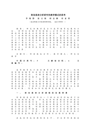 财务报表分析研究性教学模式的思考