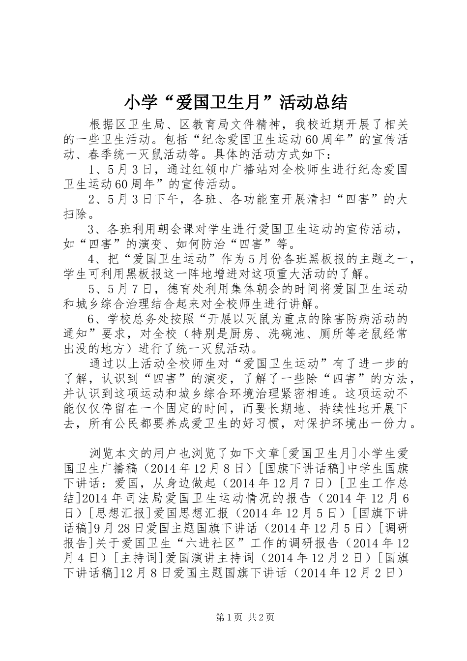小学“爱国卫生月”活动总结_第1页