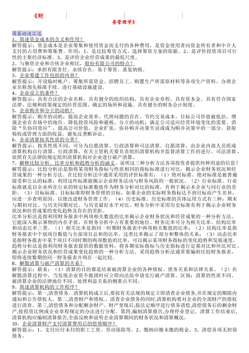 《财务管理学》___自考复习资料-简要论述[1]_第1页