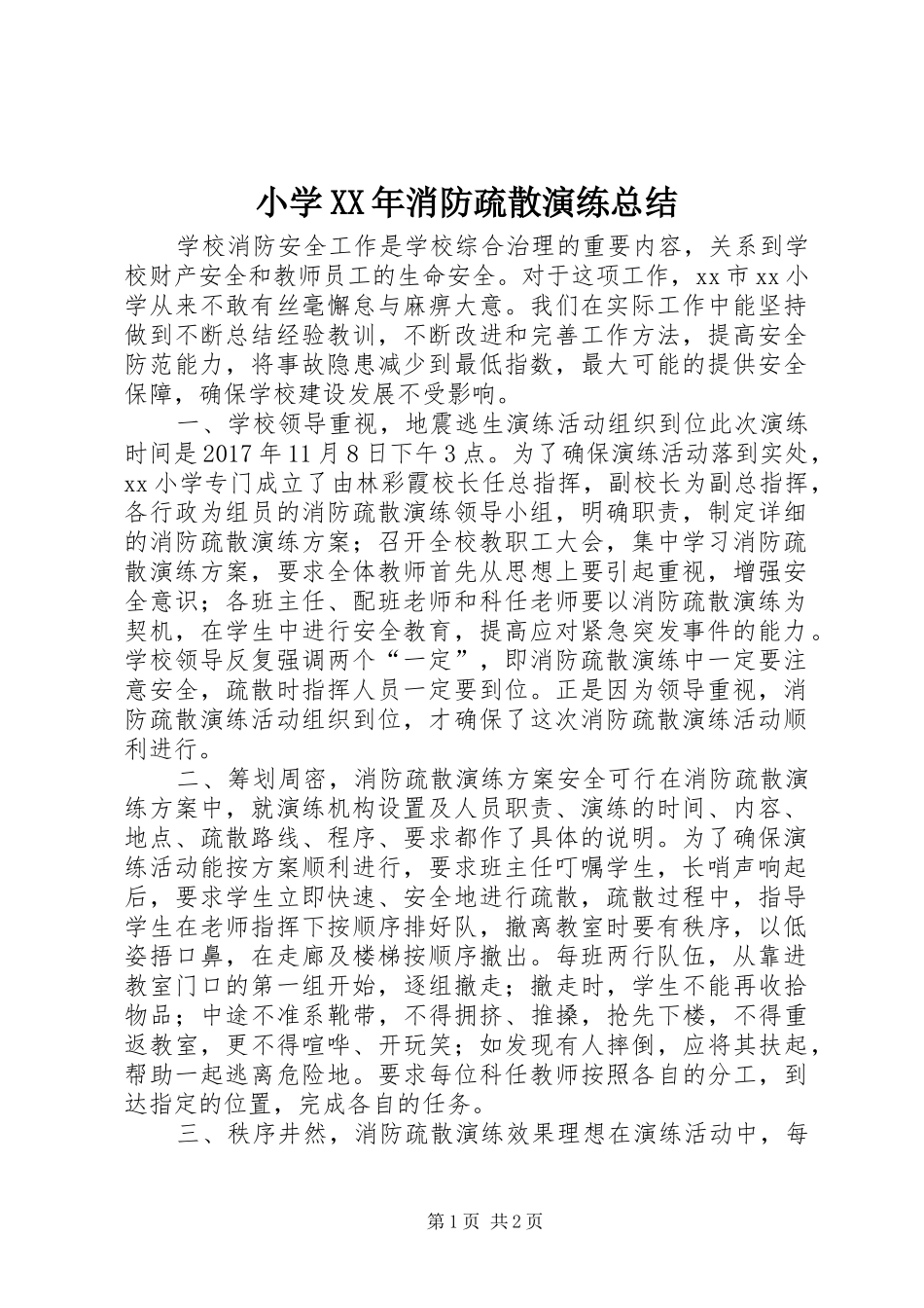 小学XX年消防疏散演练总结_第1页