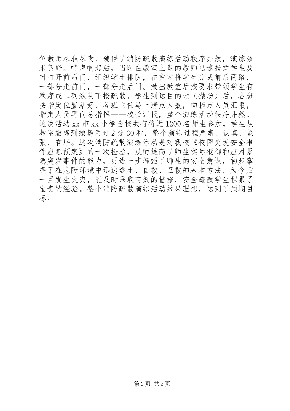 小学XX年消防疏散演练总结_第2页