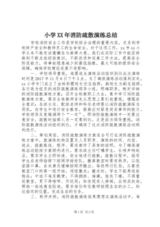 小学XX年消防疏散演练总结