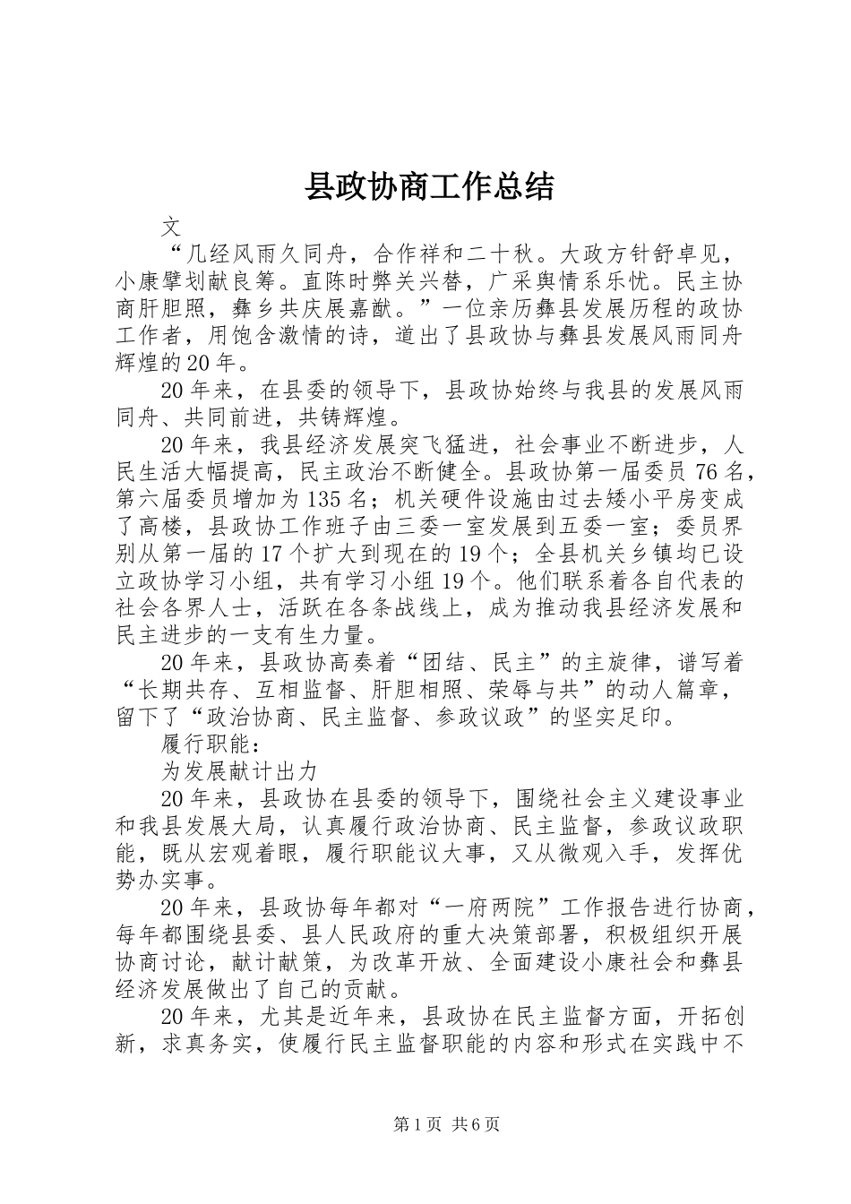 县政协商工作总结_第1页