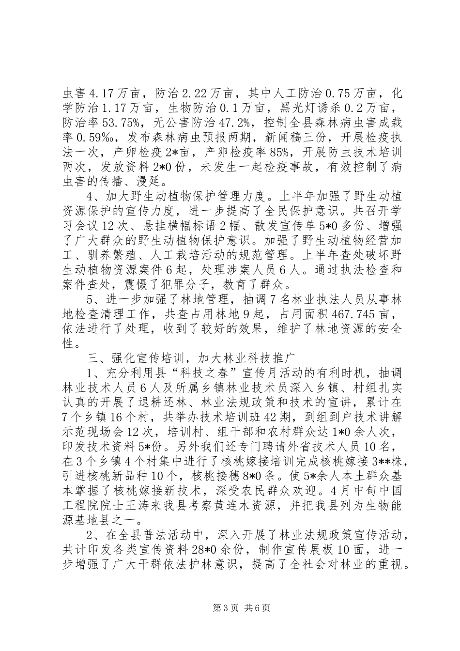县林业局政府上半年工作总结_第3页