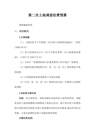 第二次土地调查经费预算(范本)(格式优化版)