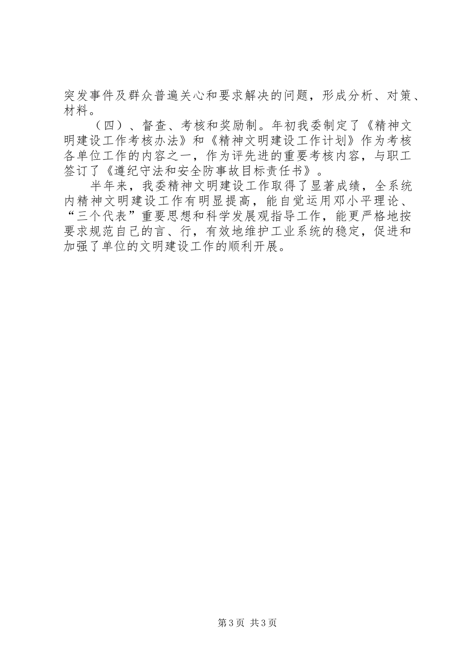 县精神文明建设半年工作总结_第3页